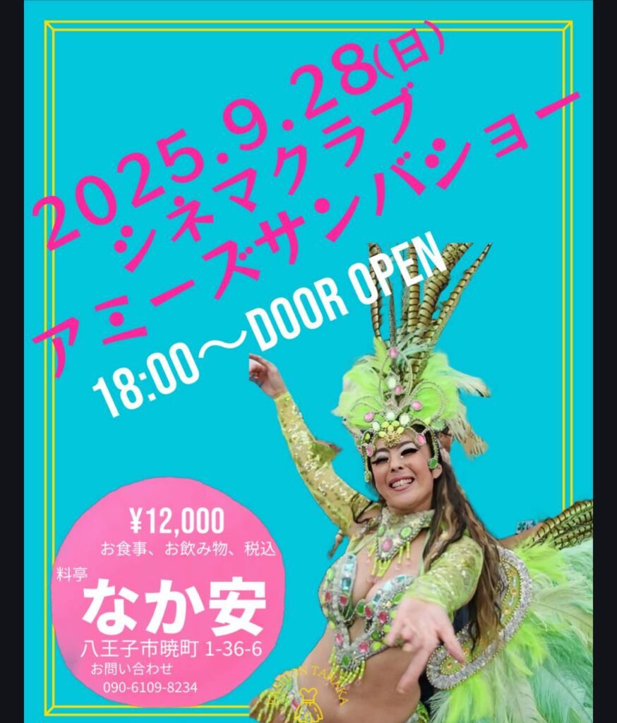 八王子のサンバの女王あみさん