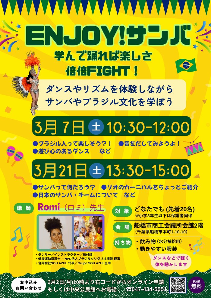 【申込み開始】船橋市民講座にてサンバ出張授業をいたします!