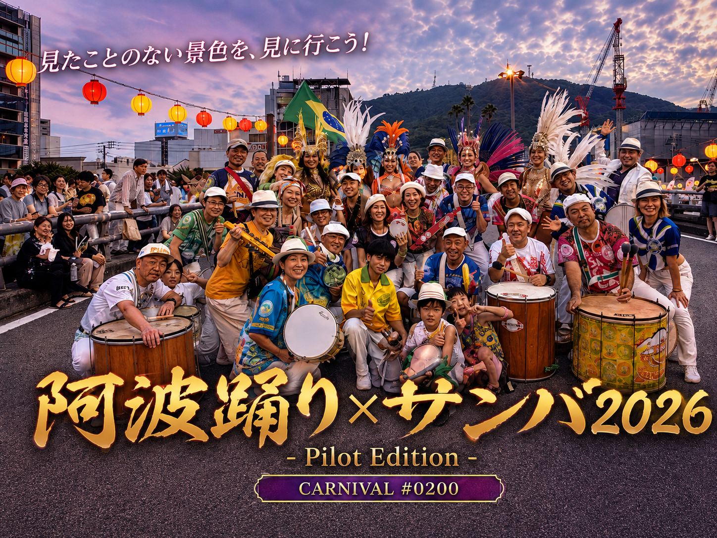 CARNIVAL #0200｜徳島サンバラボ「阿波踊り×サンバ2026 – Pilot Edition -」